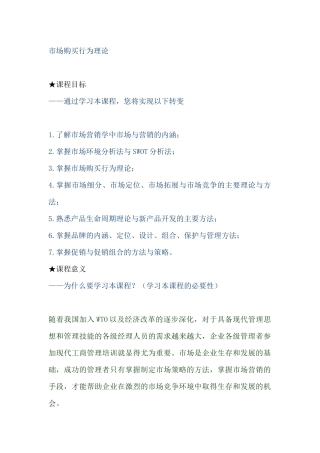 市场购买行为分析和营销学理论