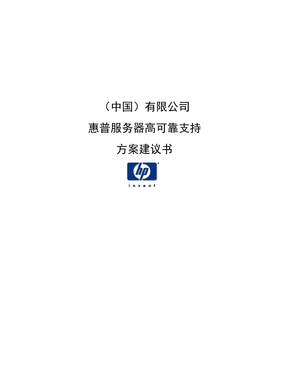 中国有限公司惠普服务器高可靠支持方案建议书_第1页