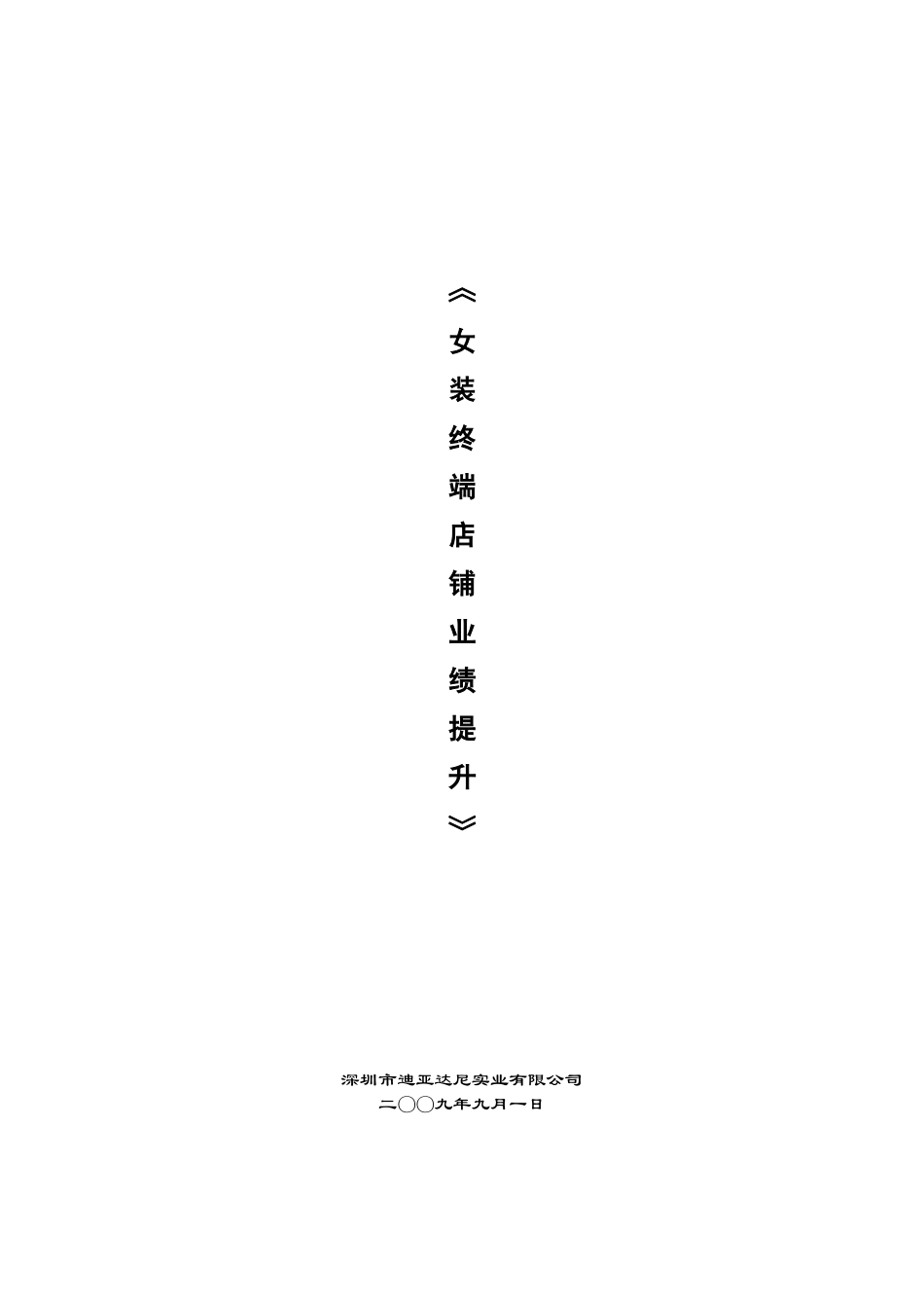 《服饰终端店铺业绩提升》-服装店老板及督导需掌握的知识_第1页