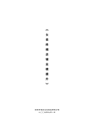 《服饰终端店铺业绩提升》-服装店老板及督导需掌握的知识