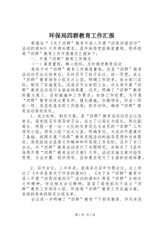 环保局四群教育工作汇报 
