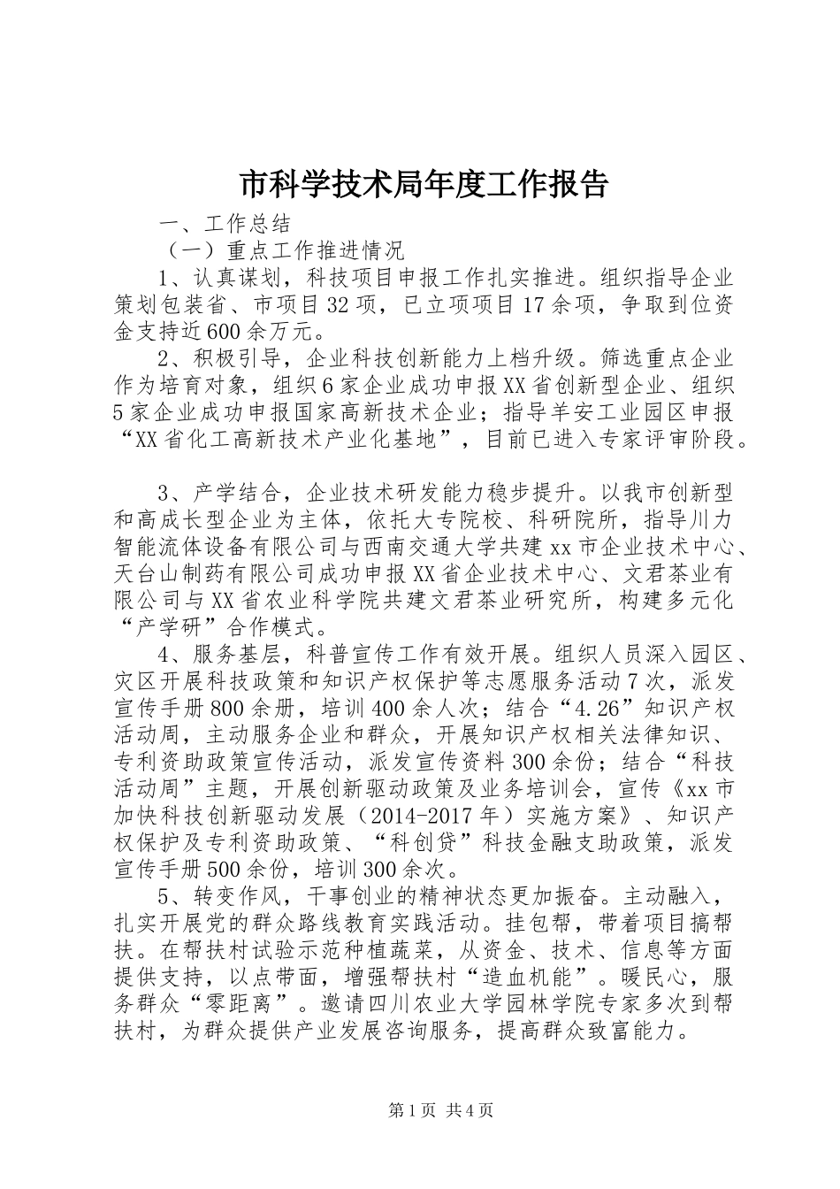 市科学技术局年度工作报告 _第1页
