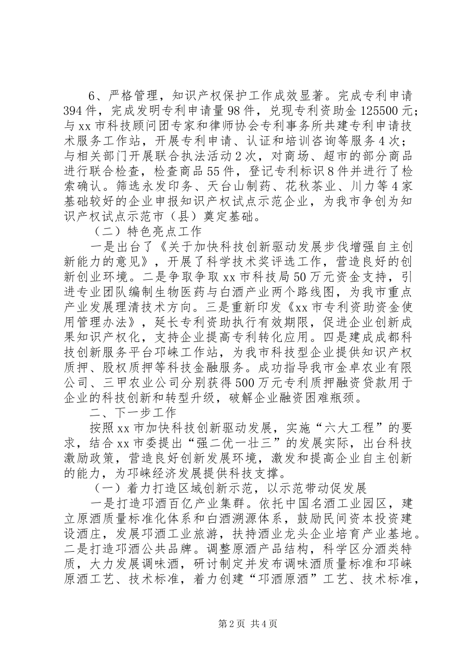 市科学技术局年度工作报告 _第2页