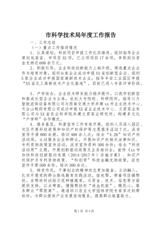 市科学技术局年度工作报告 