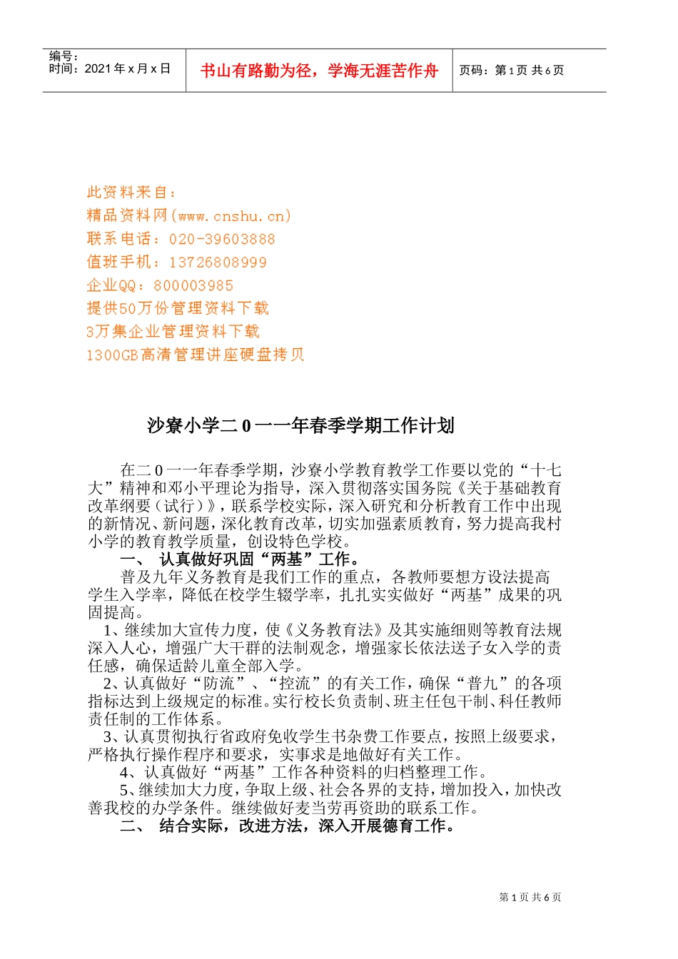 某某小学春季学期工作计划_第1页