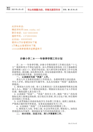 某某小学春季学期工作计划