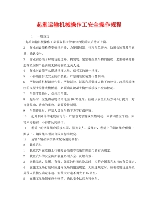 《安全操作规程》之起重运输机械操作工安全操作规程 