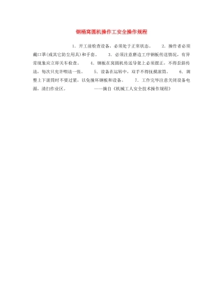 《安全操作规程》之钢桶窝圆机操作工安全操作规程 