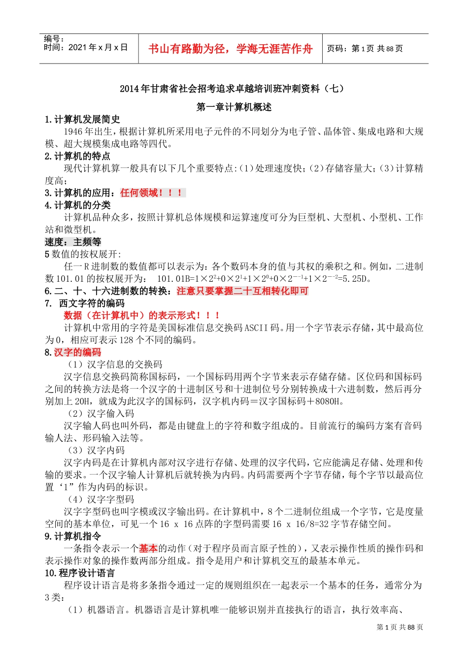 社会招考追求卓越培训班冲刺范本_第1页