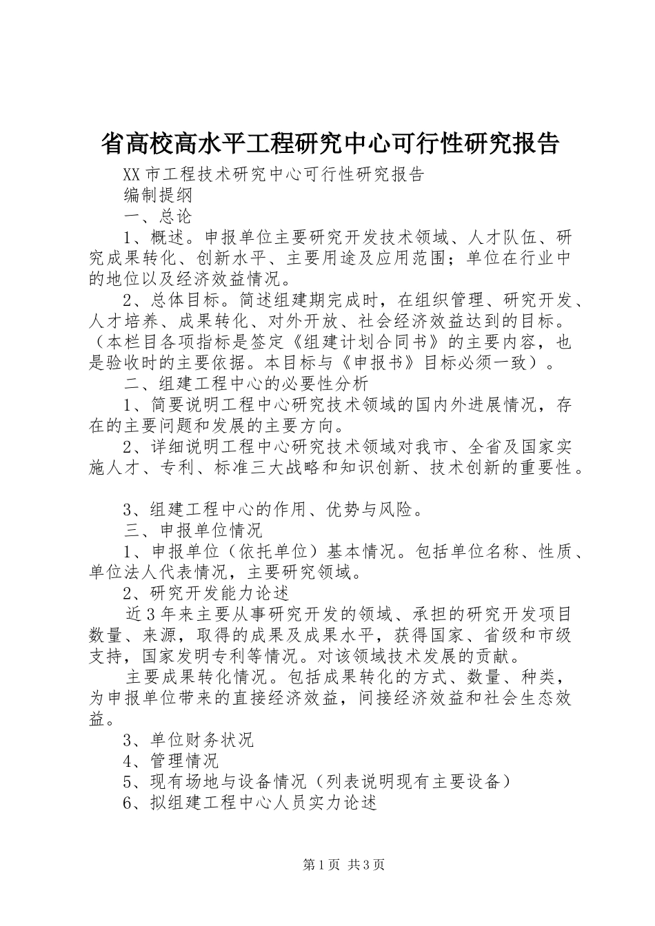 省高校高水平工程研究中心可行性研究报告 _第1页