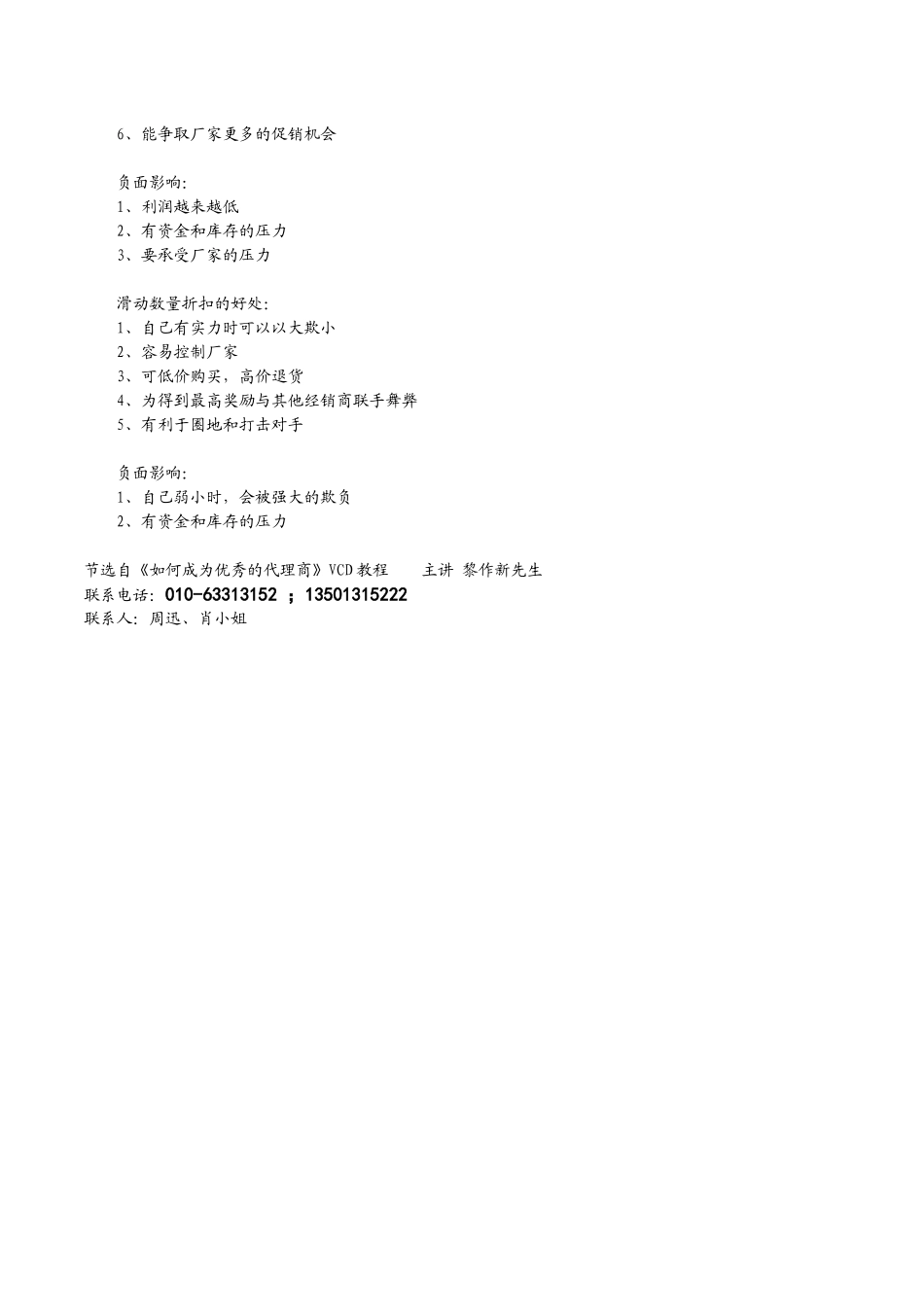 如何成为优秀的代理商VCD教程内容摘要_第3页