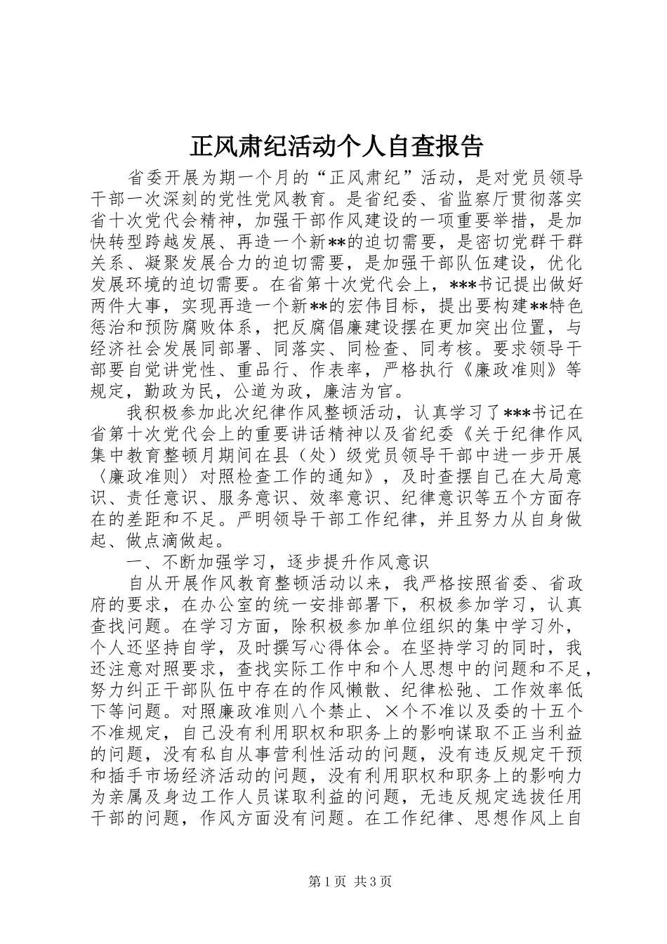 正风肃纪活动个人自查报告 _第1页