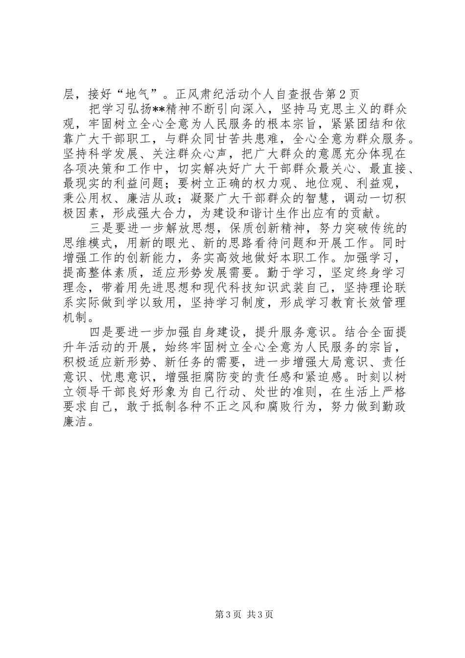 正风肃纪活动个人自查报告 _第3页