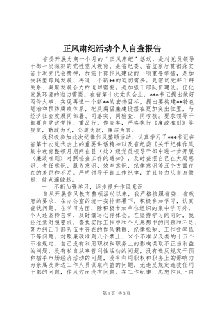 正风肃纪活动个人自查报告 