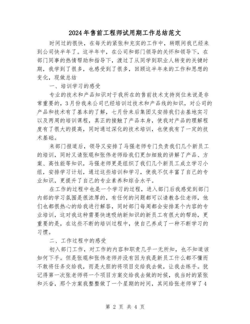 2024年售前工程师试用期工作总结范文_第2页