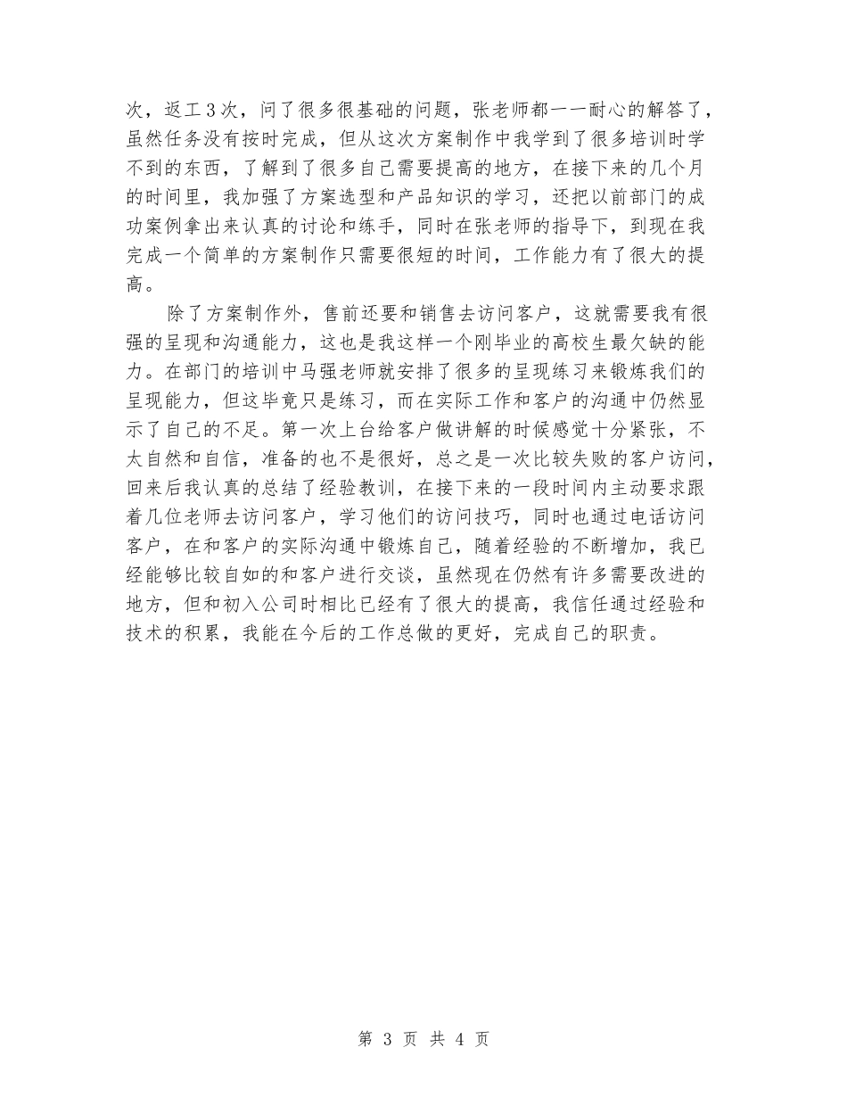2024年售前工程师试用期工作总结范文_第3页
