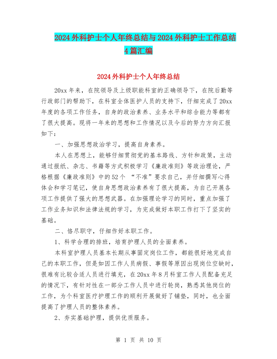 2024外科护士个人年终总结与2024外科护士工作总结4篇汇编_第1页