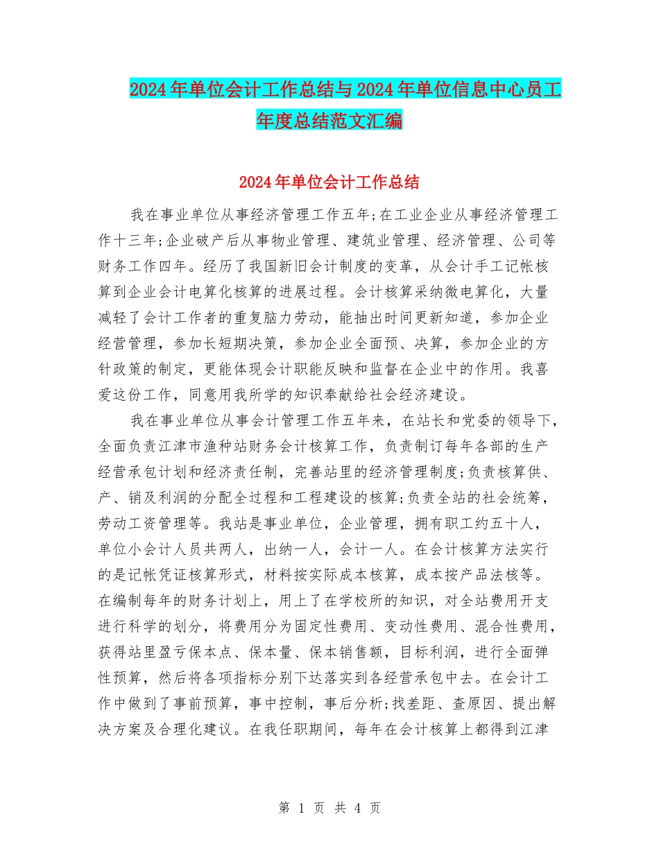 2024年单位会计工作总结与2024年单位信息中心员工年度总结范文汇编_第1页