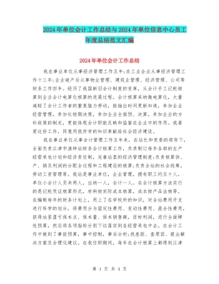 2024年单位会计工作总结与2024年单位信息中心员工年度总结范文汇编