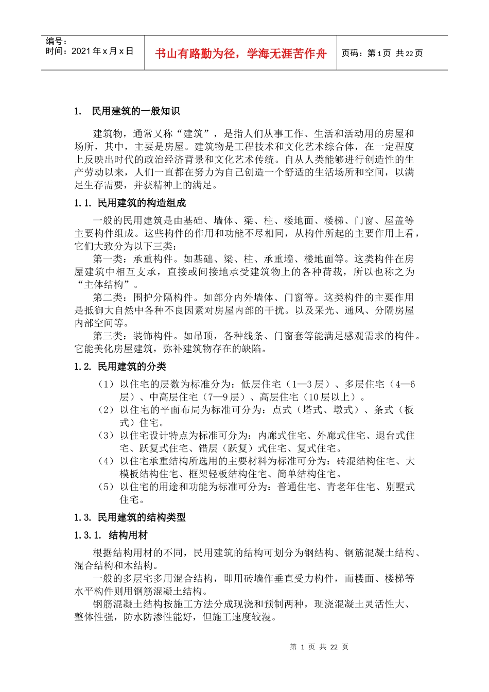 建筑基本知识--培训手册_第1页