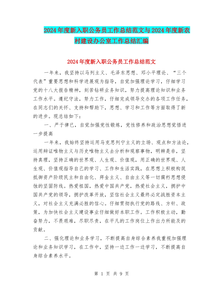 2024年度新入职公务员工作总结范文与2024年度新农村建设办公室工作总结汇编_第1页