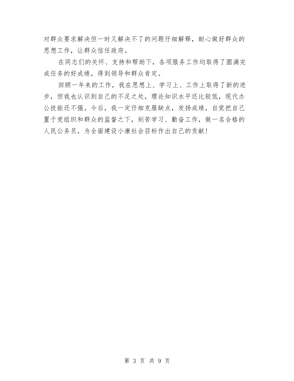 2024年度新入职公务员工作总结范文与2024年度新农村建设办公室工作总结汇编_第3页