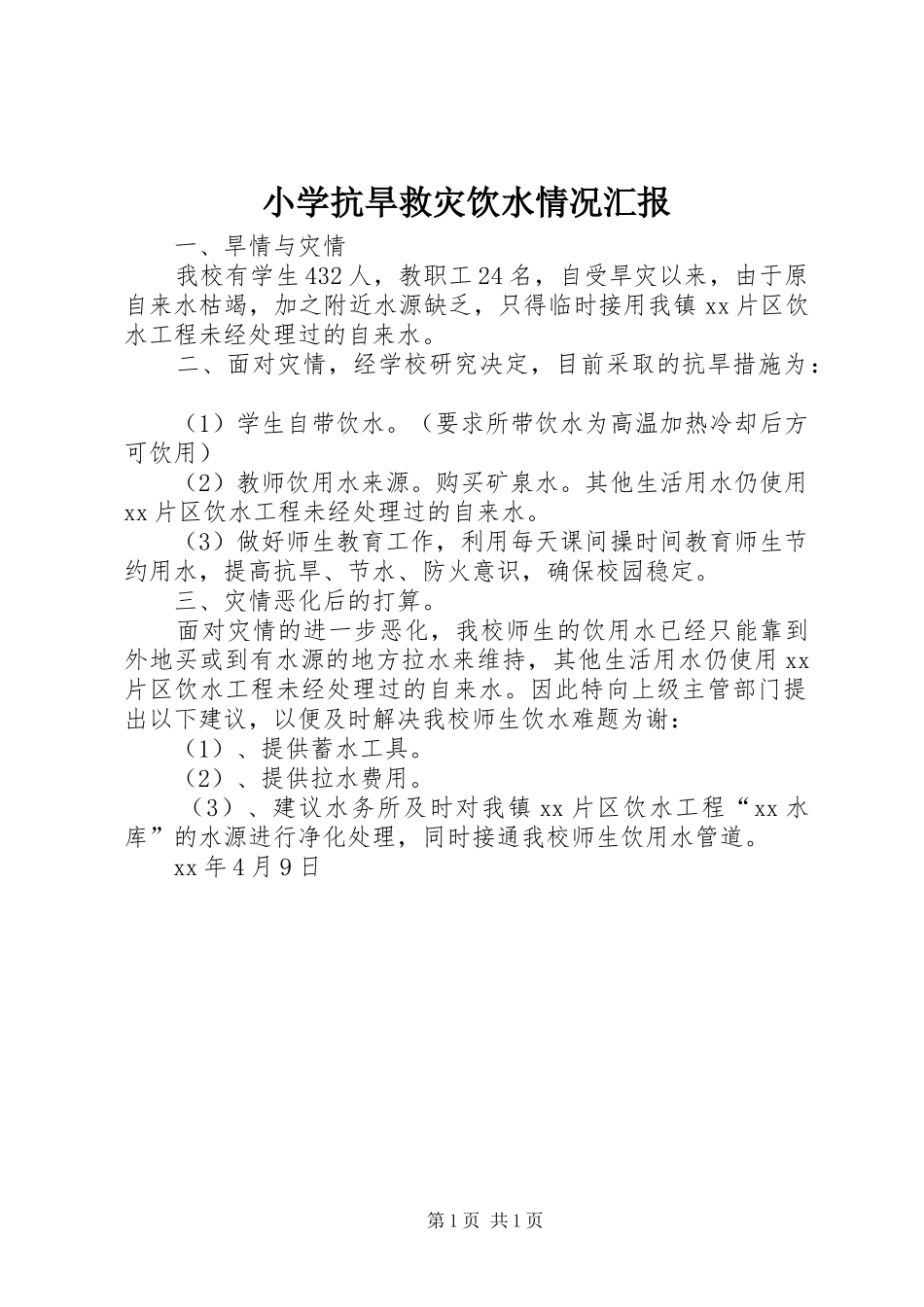 小学抗旱救灾饮水情况汇报 _第1页
