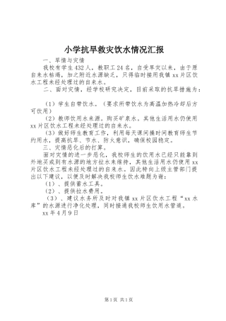 小学抗旱救灾饮水情况汇报 