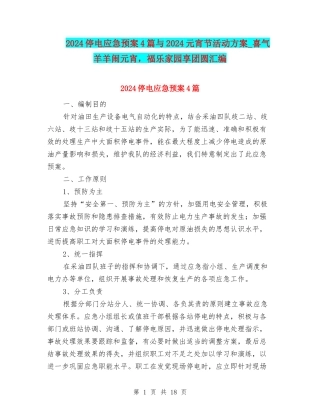 2024停电应急预案4篇与2024元宵节活动方案-喜气羊羊闹元宵-福乐家园享团圆汇编