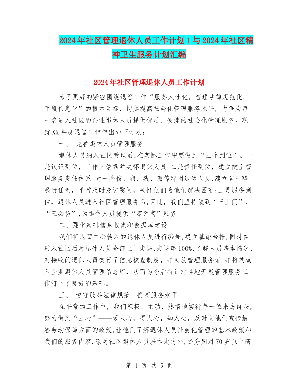 2024年社区管理退休人员工作计划1与2024年社区精神卫生服务计划汇编_第1页