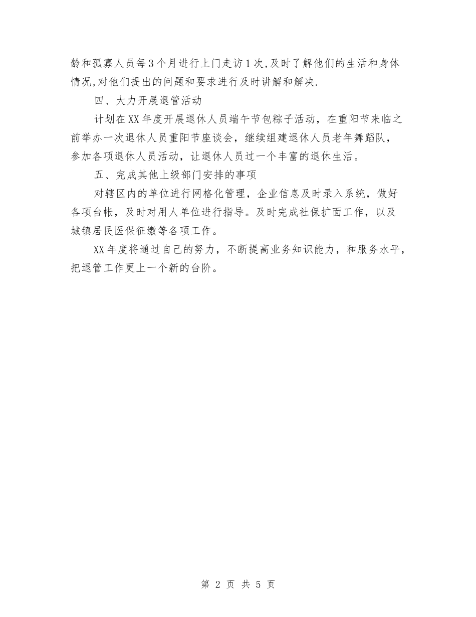 2024年社区管理退休人员工作计划1与2024年社区精神卫生服务计划汇编_第2页