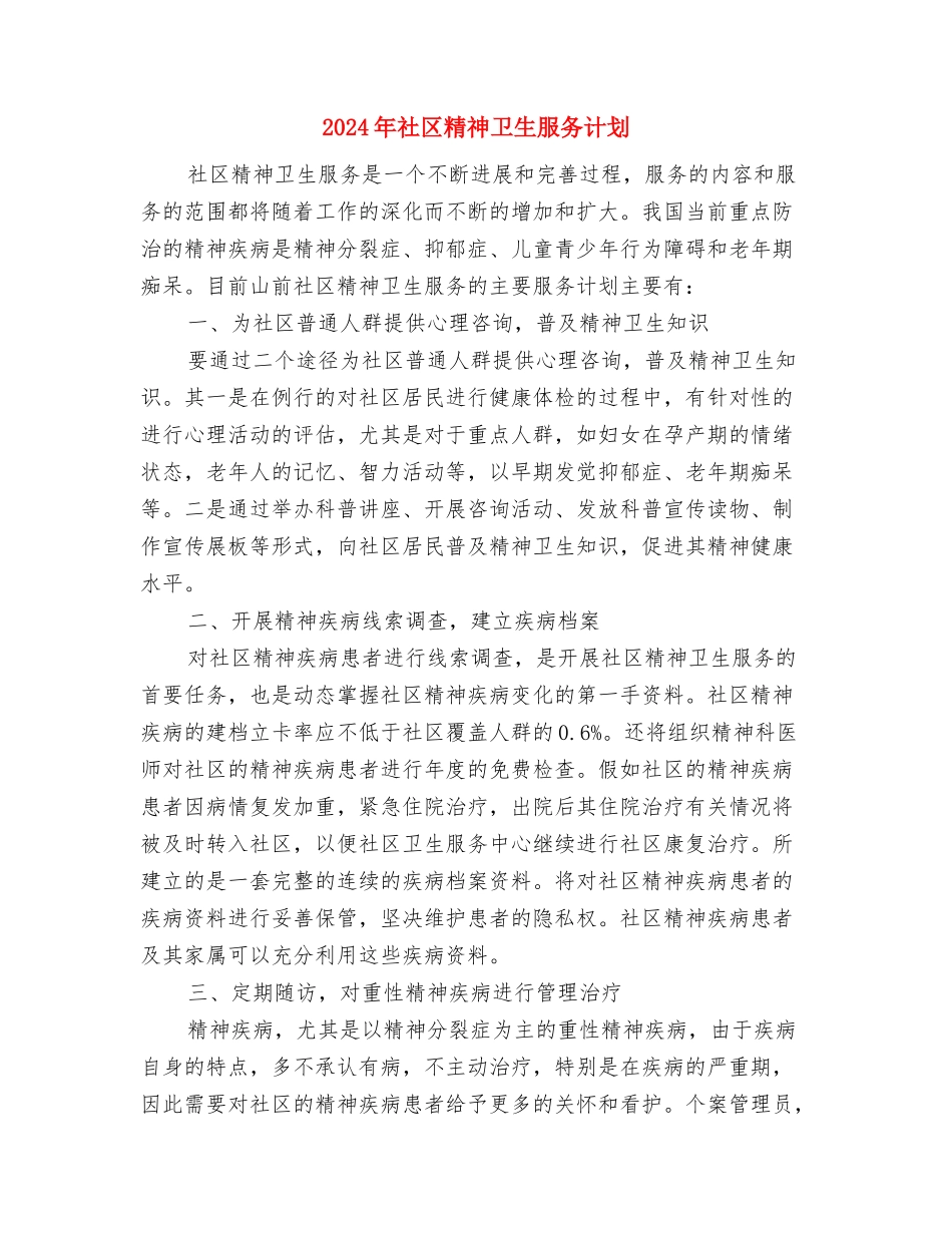 2024年社区管理退休人员工作计划1与2024年社区精神卫生服务计划汇编_第3页