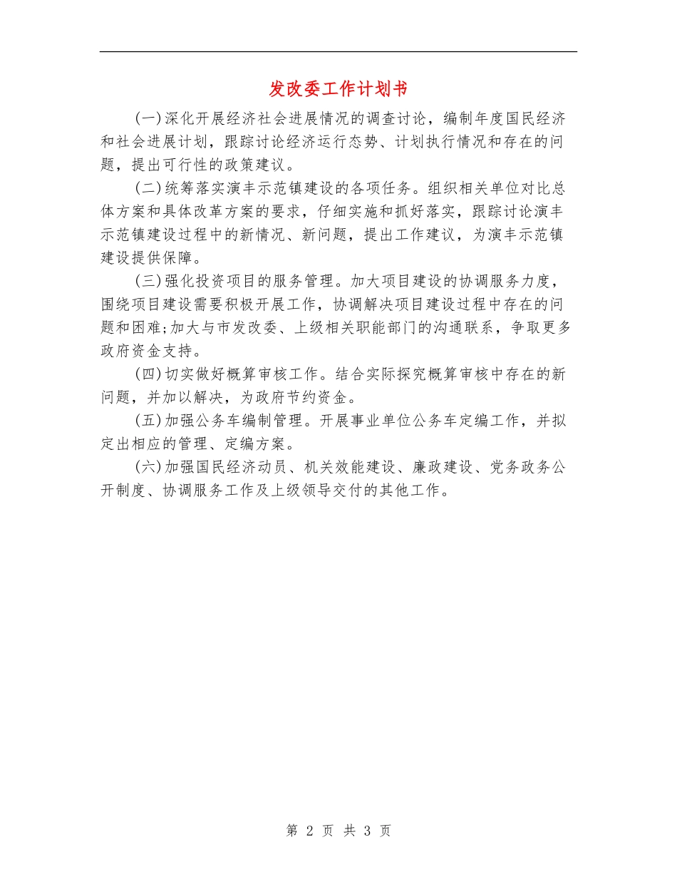 发改委工作计划书_第2页