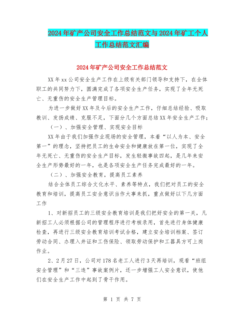 2024年矿产公司安全工作总结范文与2024年矿工个人工作总结范文汇编_第1页