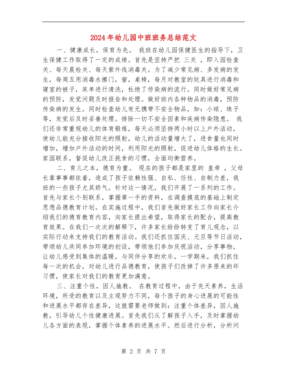 2024年幼儿园中班班务总结范文_第2页