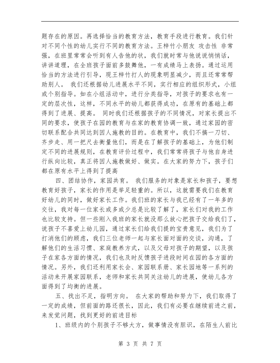 2024年幼儿园中班班务总结范文_第3页