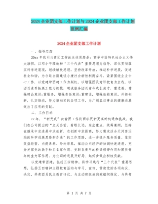 2024企业团支部工作计划与2024企业团支部工作计划范例汇编