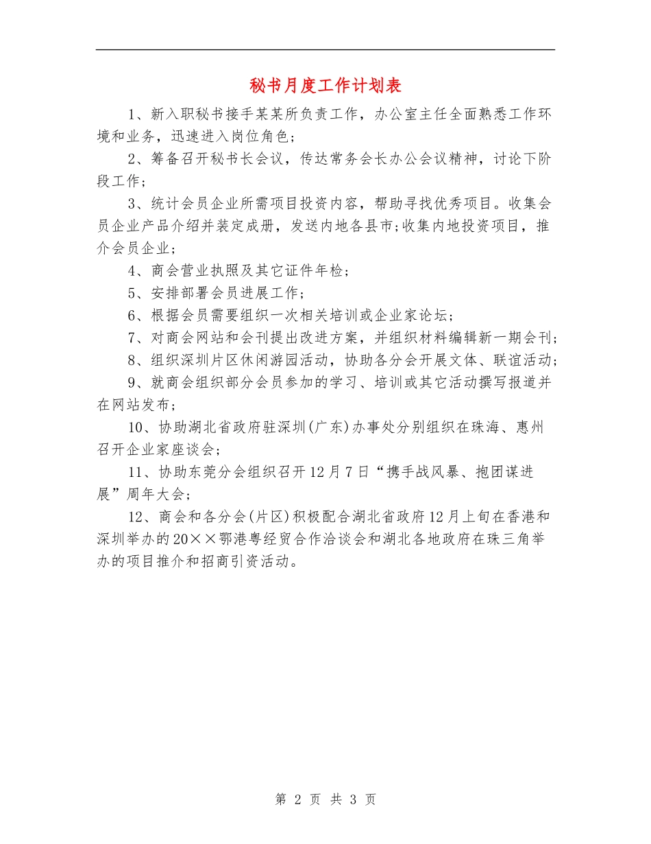 秘书月度工作计划表_第2页