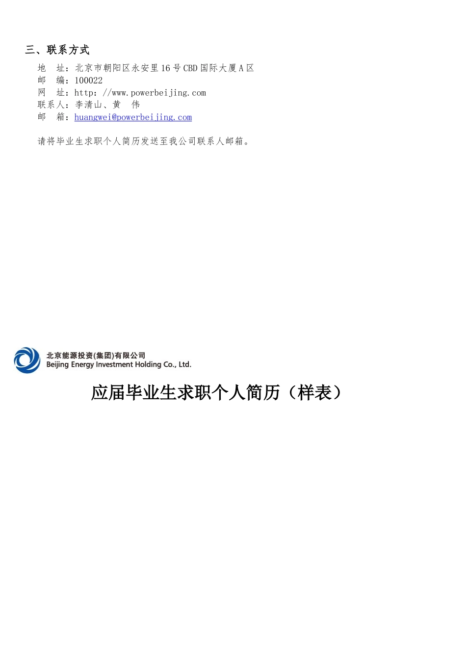 招聘广告一、北京能源投资（集团）有限公司简介北京能_第3页