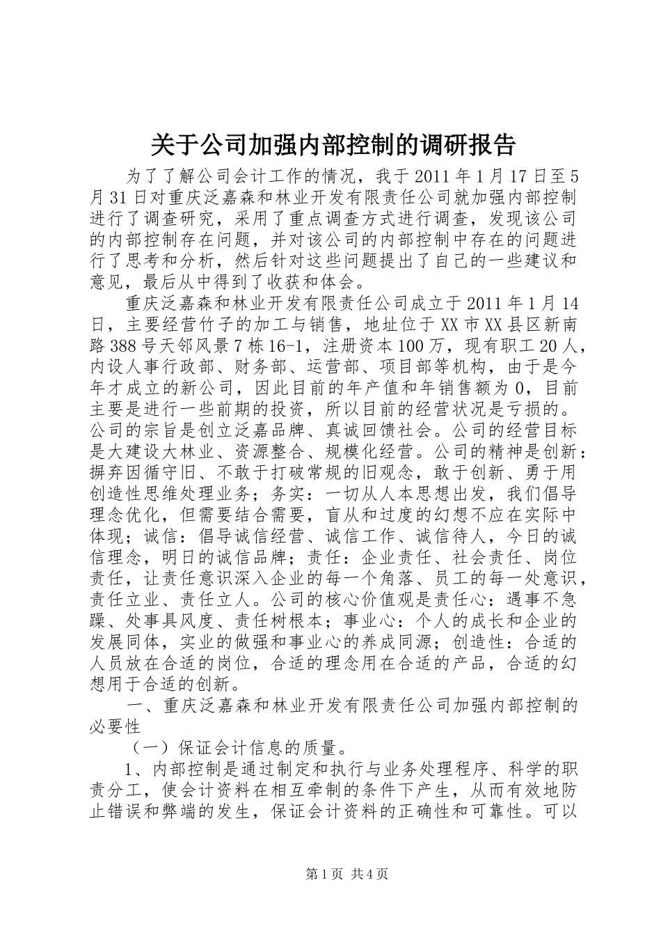 关于公司加强内部控制的调研报告 _第1页