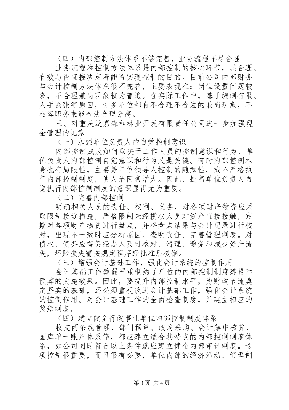 关于公司加强内部控制的调研报告 _第3页