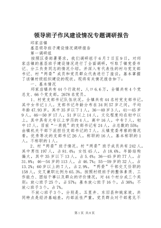 领导班子作风建设情况专题调研报告 