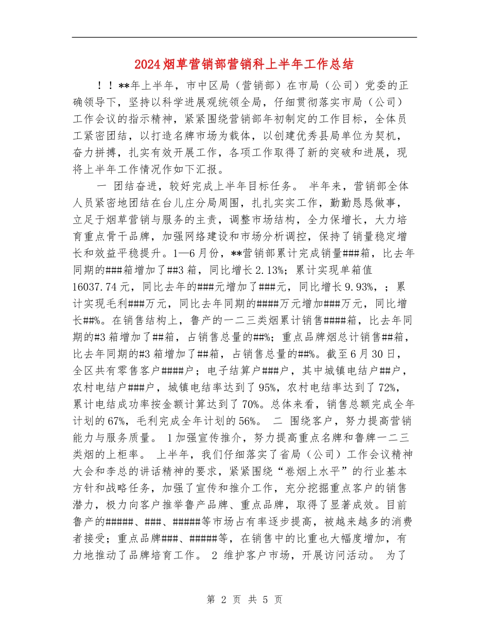 2024烟草营销部营销科上半年工作总结_第2页