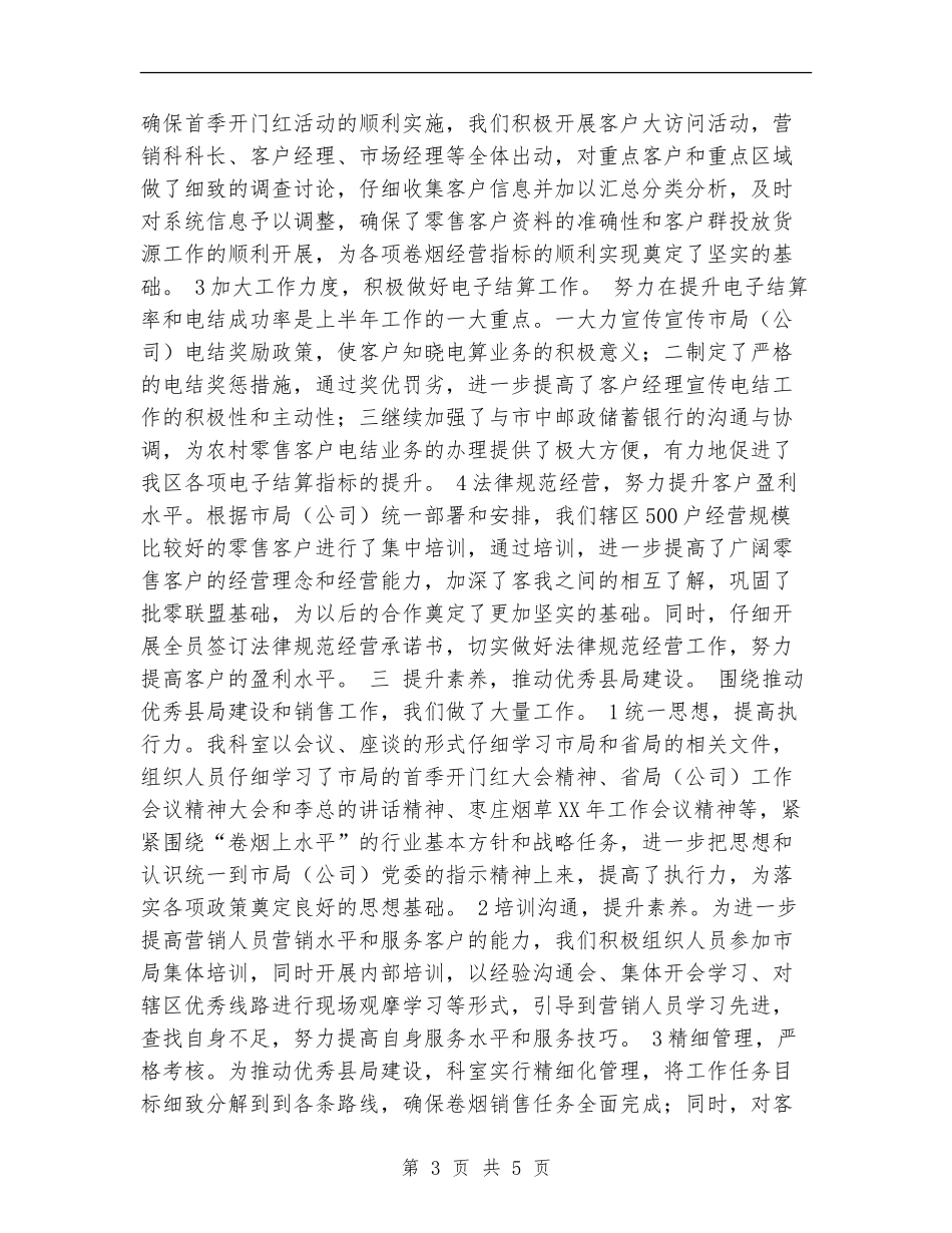 2024烟草营销部营销科上半年工作总结_第3页