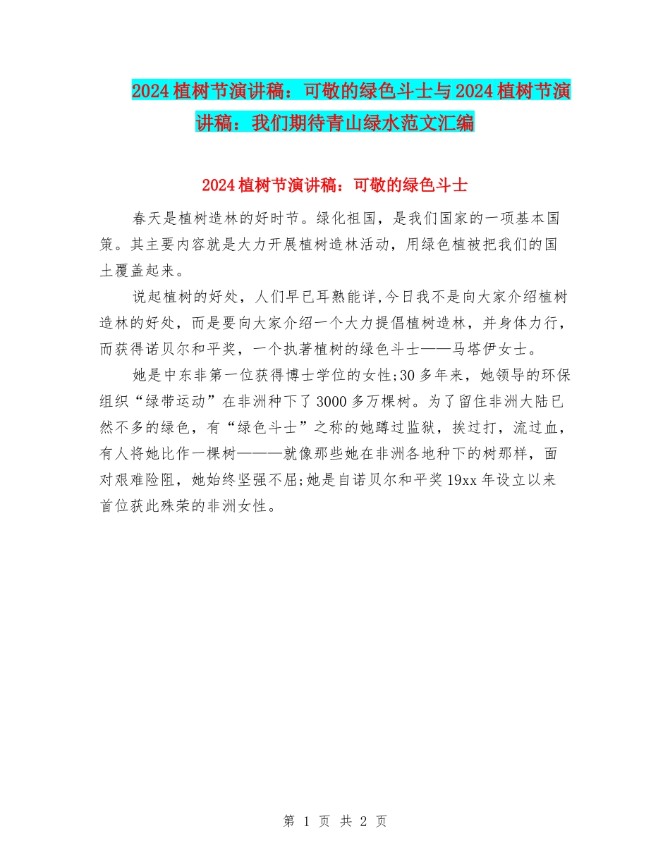 2024植树节演讲稿：可敬的绿色斗士与2024植树节演讲稿：我们期待青山绿水范文汇编_第1页