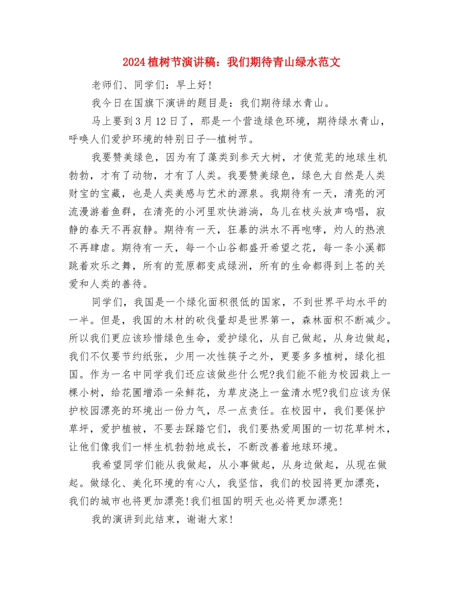 2024植树节演讲稿：可敬的绿色斗士与2024植树节演讲稿：我们期待青山绿水范文汇编_第2页