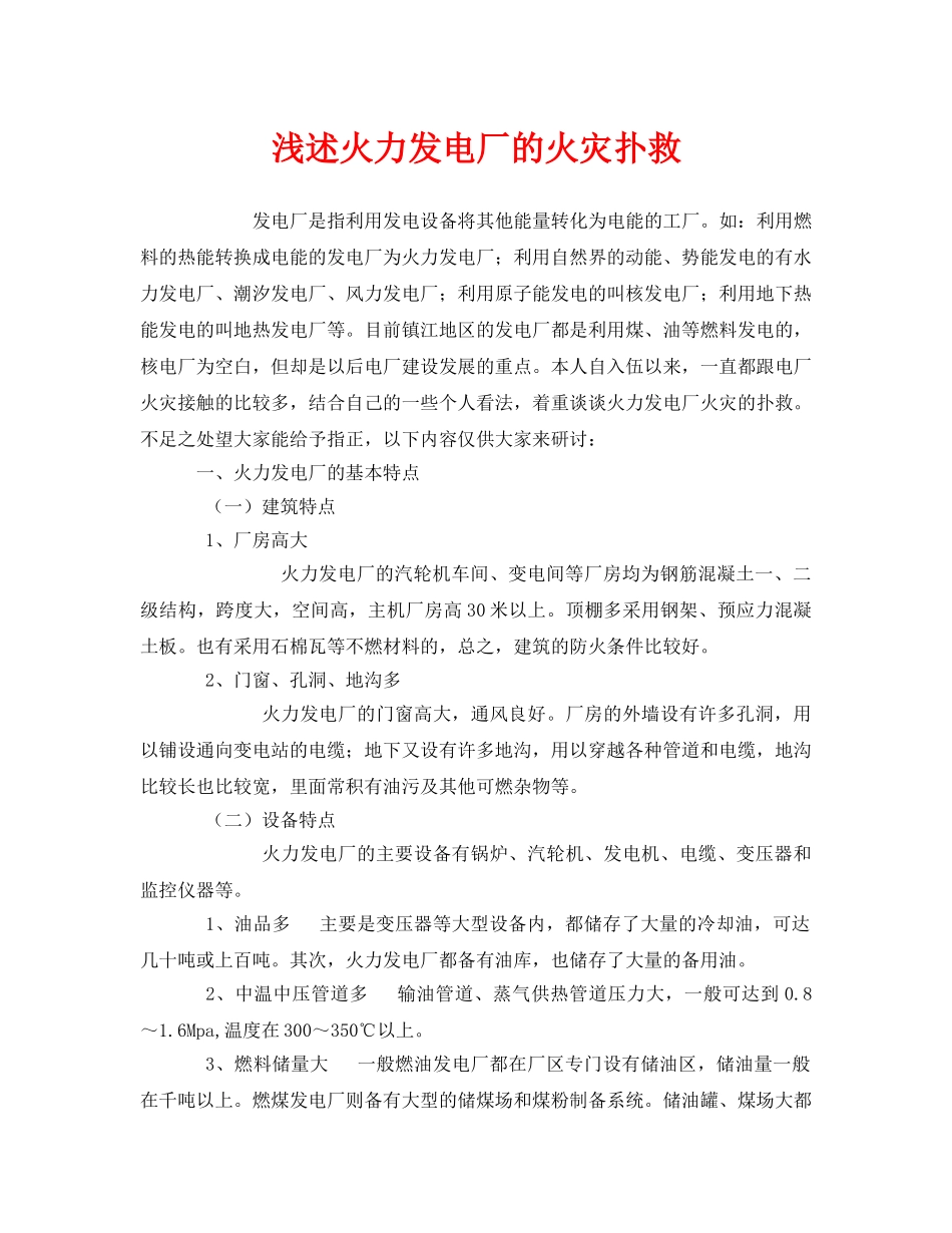 《安全管理》之浅述火力发电厂的火灾扑救 _第1页