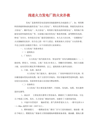 《安全管理》之浅述火力发电厂的火灾扑救 