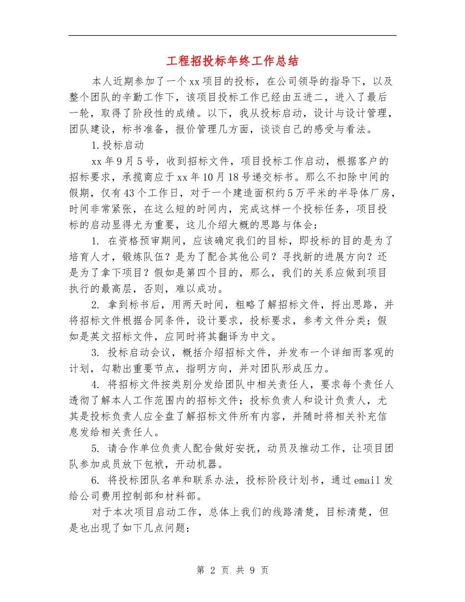 工程招投标年终工作总结_第2页