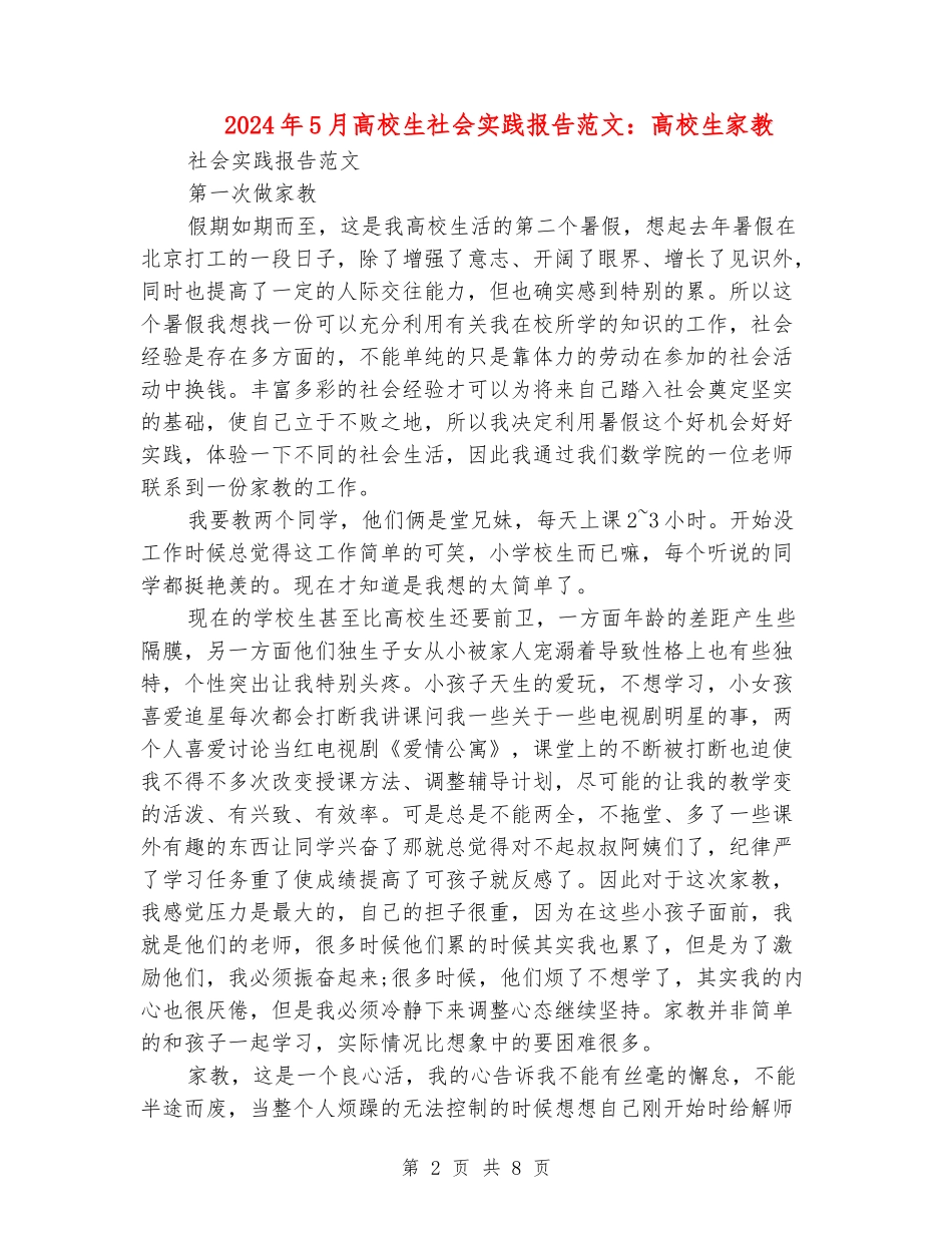 2024年5月大学生社会实践报告范文：大学生家教_第2页